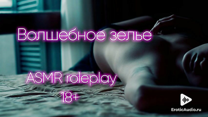 A magical night. ASMR porn in Russian (2025 | SD)