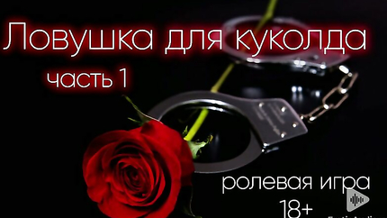 A trap for the cuckold (Part 1) ASMR role play in russian (2025 | SD)